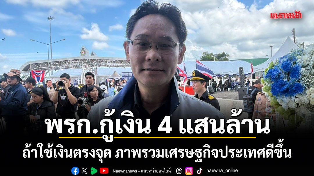 เลขาสภาพัฒน์-ชี้-พรก.กู้เงิน-4-แสนล้าน-ถ้าใช้เงินตรงจุด-ภาพรวมเศรษฐกิจประเทศดีขึ้น