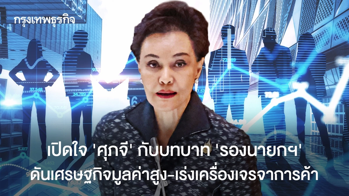 เปิดใจ-‘ศุภจี’-ในบทบาท-‘รองนายกฯ’-ลุยแก้ราคาสินค้า-ตั้งเป้าดันเศรษฐกิจ-ท่องเที่ยวมูลค่าสูง-เร่งเครื่องเจรจาการค้า