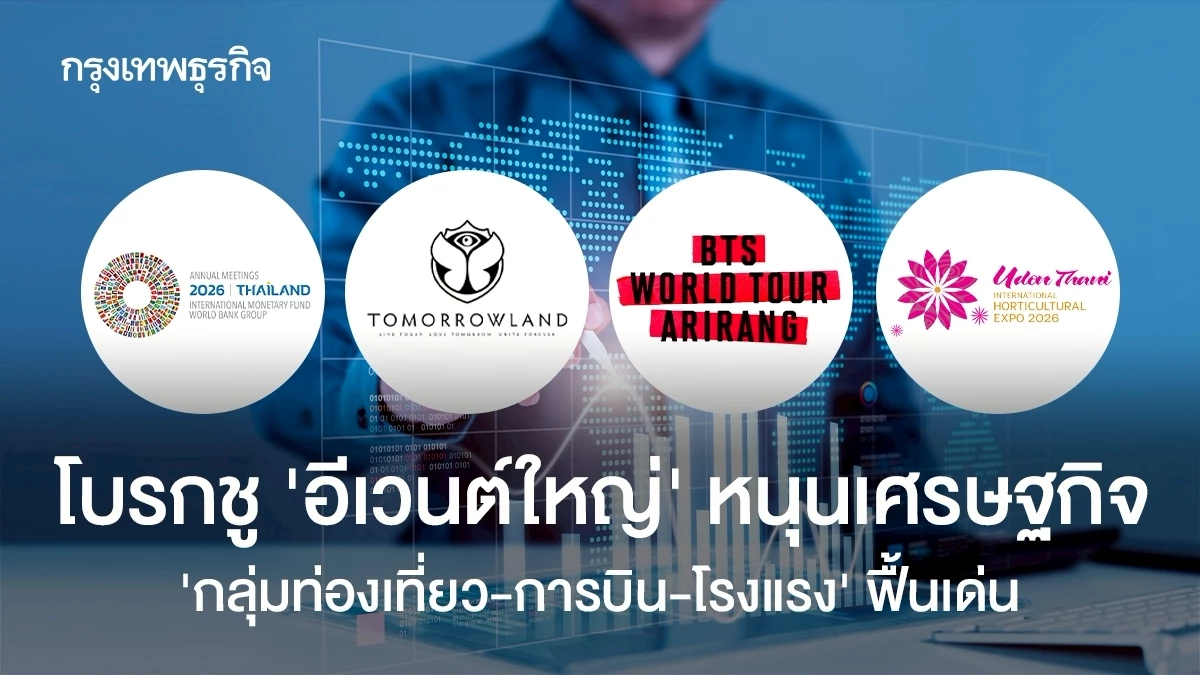 โบรกชู-‘อีเวนต์ใหญ่’-หนุนเศรษฐกิจ-‘กลุ่มท่องเที่ยว-การบิน-โรงแรง’ฟื้นเด่น 