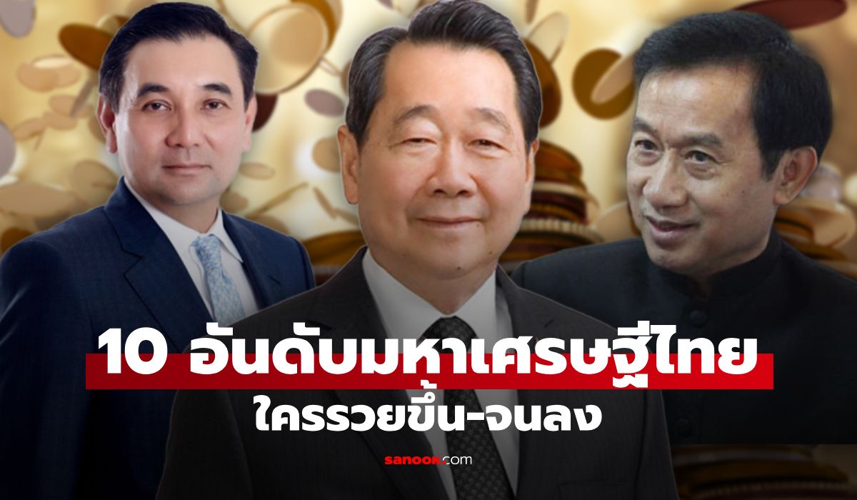 10-อันดับ-มหาเศรษฐีไทยปี-2569-ใครรวยขึ้น-จนลง-รู้แล้วจะอึ้ง!
