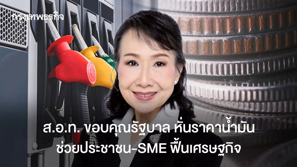 สอท.-ขอบคุณรัฐบาล-หั่นราคาน้ำมัน-ช่วยประชาชน-sme-ฟื้นเศรษฐกิจ
