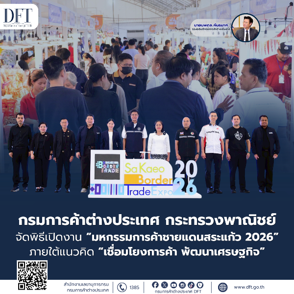 กรมการค้าต่างประเทศ-กระทรวงพาณิชย์-จัดพิธีเปิดงาน-“มหกรรมการค้าชายแดนสระแก้ว-2026”-ภายใต้แนวคิด-“เชื่อมโยงการค้า-พัฒนาเศรษฐกิจ”-ณ-ลานจอดรถข้างปั๊มน้ำมัน-ปตท-เฮียพลซ้อน้อง-อเมือง-จ.สระแก้ว