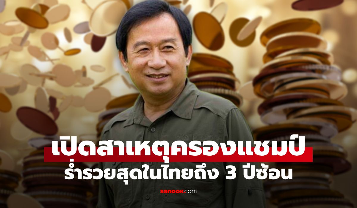 เฉลยแล้ว!-ทำไม-“เฉลิม-อยู่วิทยา”-ถึงครองแชมป์รวยที่สุดในไทยถึง-3-ปีซ้อน