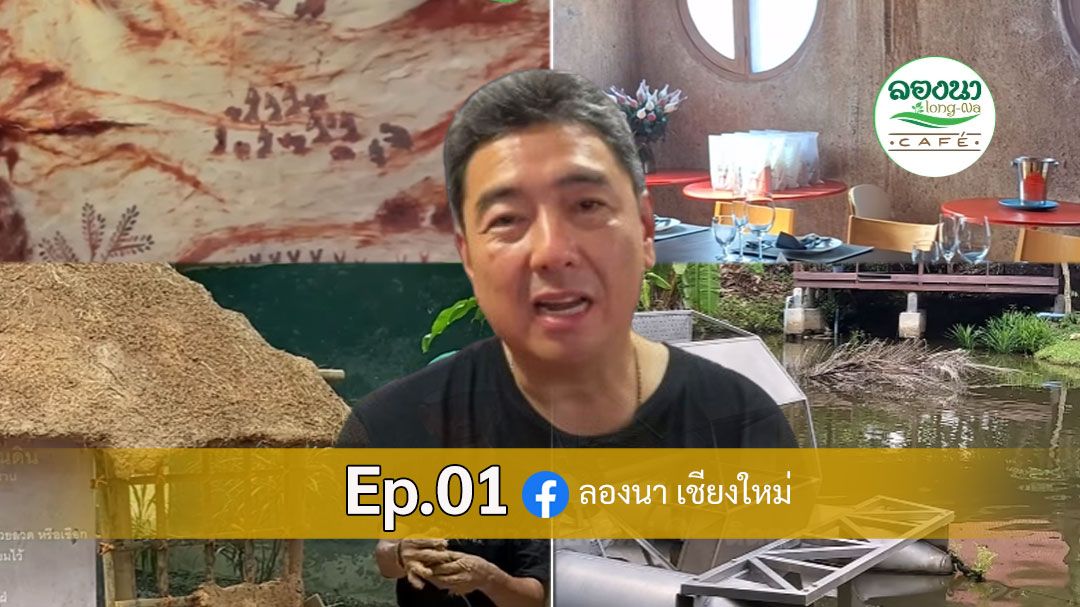 ep.01-จากบทเรียนเศรษฐกิจพอเพียง-สู่-#ลองนาคาเฟ่-พื้นที่แห่งแรงบันดาลใจที่ต้องปักหมุด!