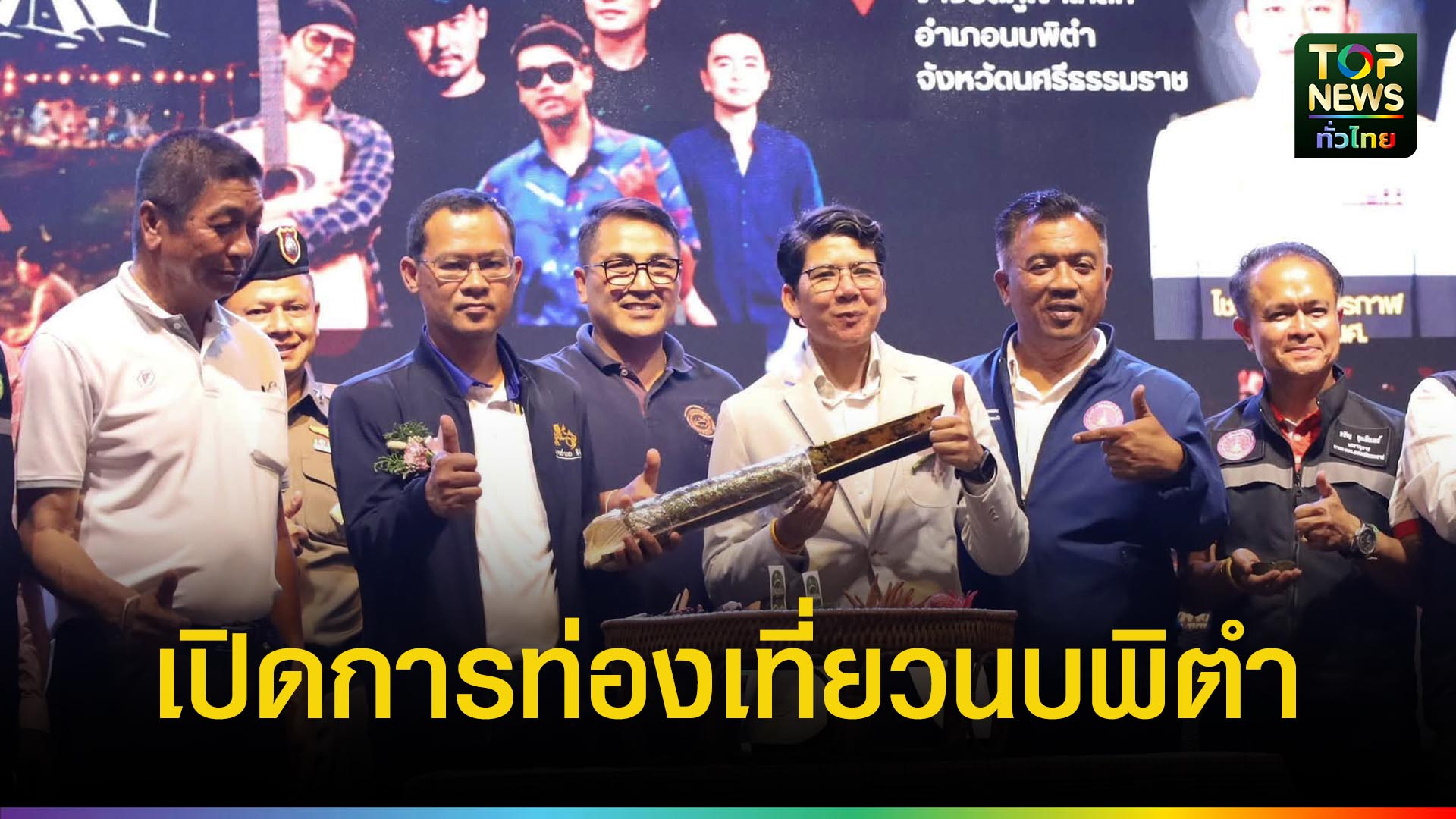 อบจ.นครฯ เปิดงาน “1 ท่องเที่ยว 1 อำเภอ @ นบพิตำ” ปลุกเศรษฐกิจชุมชน | TOPNEWS