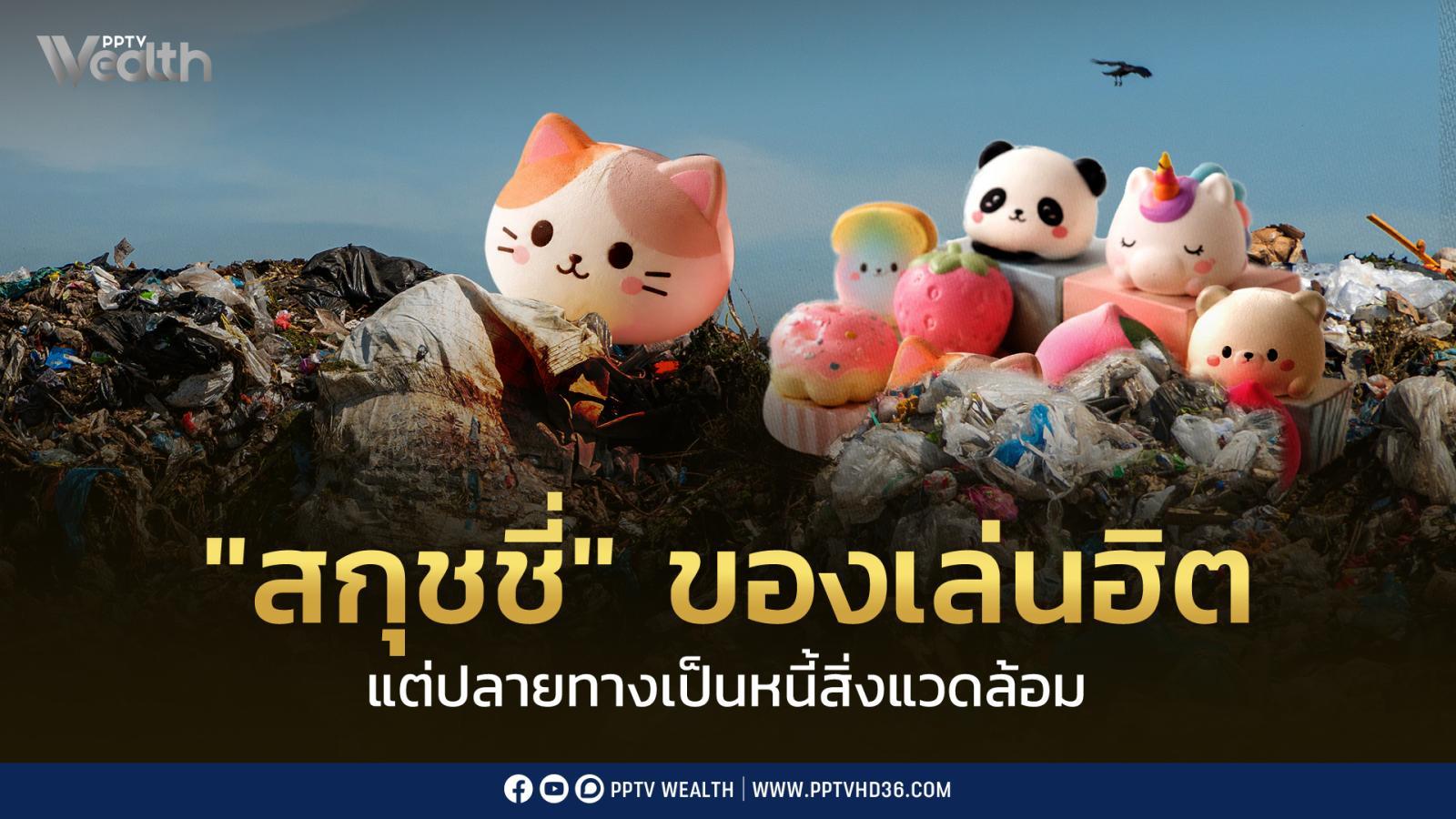 เมื่อความ “กลัวตกเทรนด์” นำทางเศรษฐกิจ “สกุชชี่” ยอดฮิตวันนี้ อาจเป็นหนี้สิ่งแวดล้อมวันหน้า