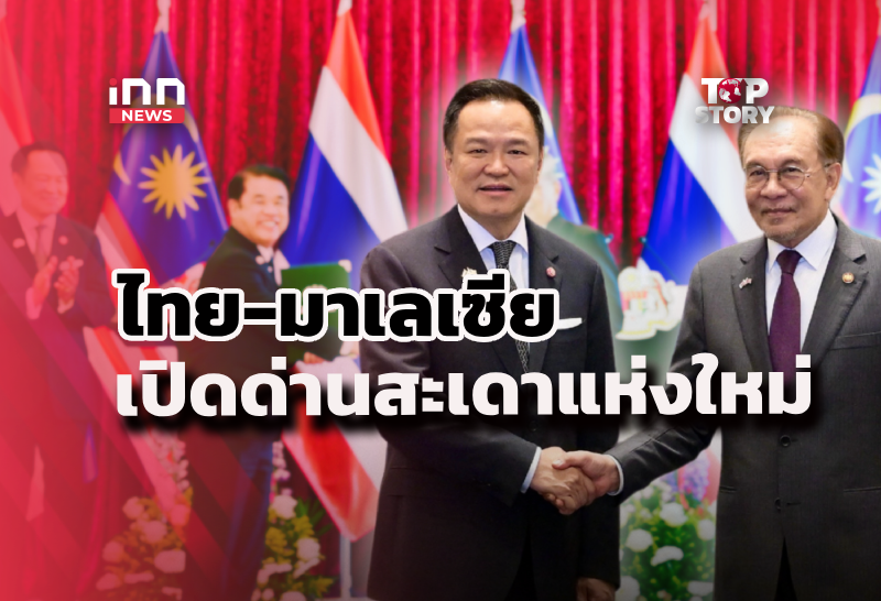“ไทย-มาเลเซีย” เปิดด่านสะเดาแห่งใหม่ ประตูเศรษฐกิจชายแดนใต้ สู่สันติสุขยั่งยืน