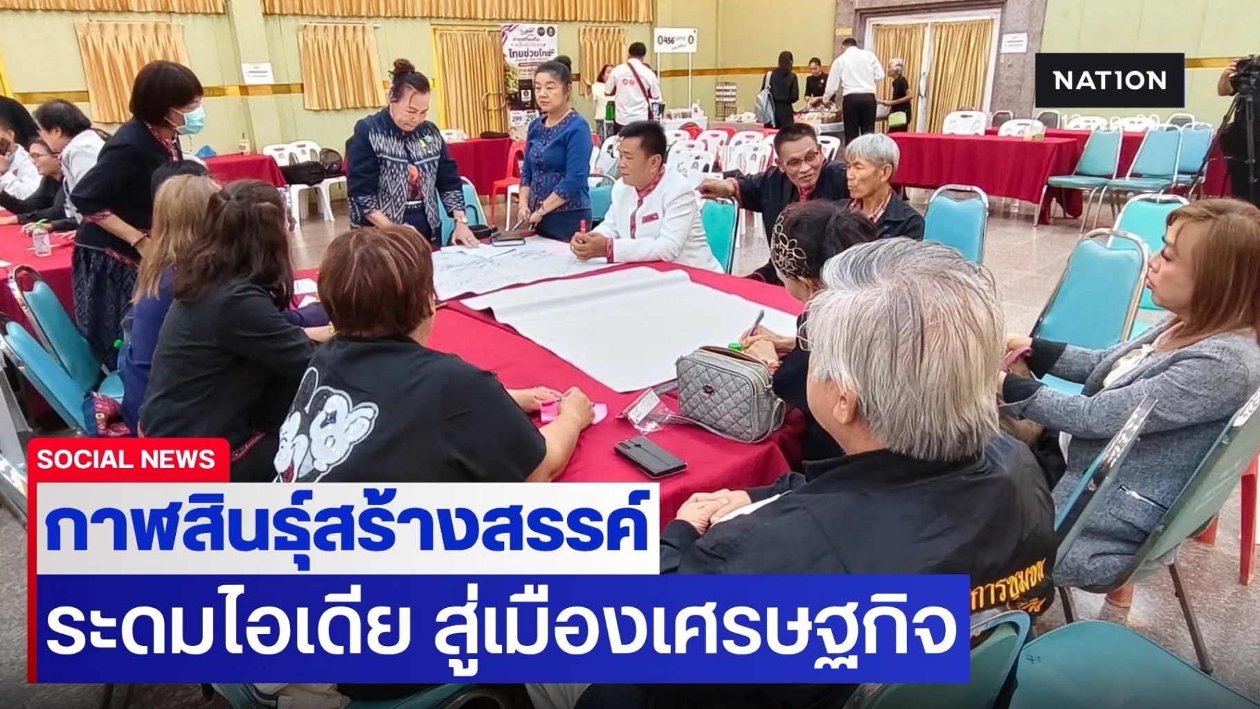 กาฬสินธุ์โฉมใหม่! ยกระดับเมืองรอง ขับเคลื่อน 4 ย่านวัฒนธรรม สู่เมืองเศรษฐกิจ