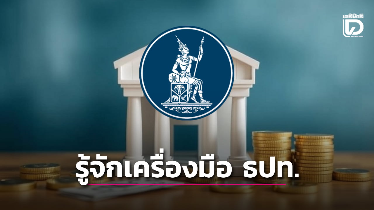 รู้จัก 8 เครื่องมือนโยบายการเงิน “แบงก์ชาติ” ทำอะไรได้บ้าง? | เดลินิวส์