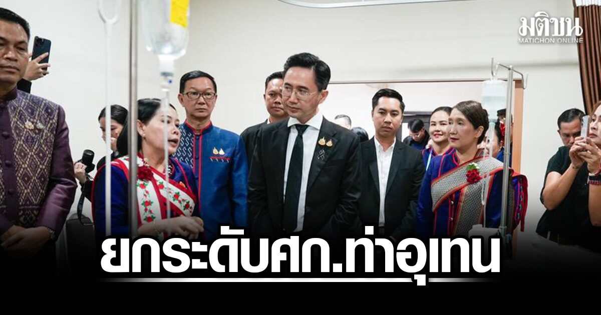 ยศชนัน ลุยยกระดับเศรษฐกิจท่าอุเทน นครพนม พร้อมรุดตรวจศูนย์สุขภาพครบวงจร
