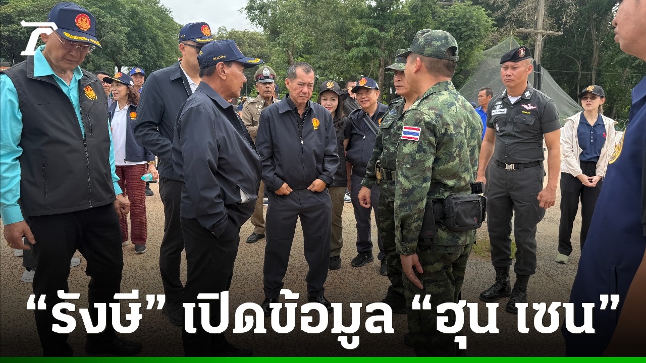“รังษี” อ้างข้อมูลจีน “เฉิน จื้อ” สารภาพ “ฮุน เซน” ถือหุ้นฐานสแกมเมอร์ 90%