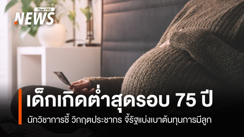 “เด็กเกิดต่ำสุดรอบ 75 ปี” วิกฤตประชากร จี้รัฐแบ่งเบาต้นทุนการมีลูก
