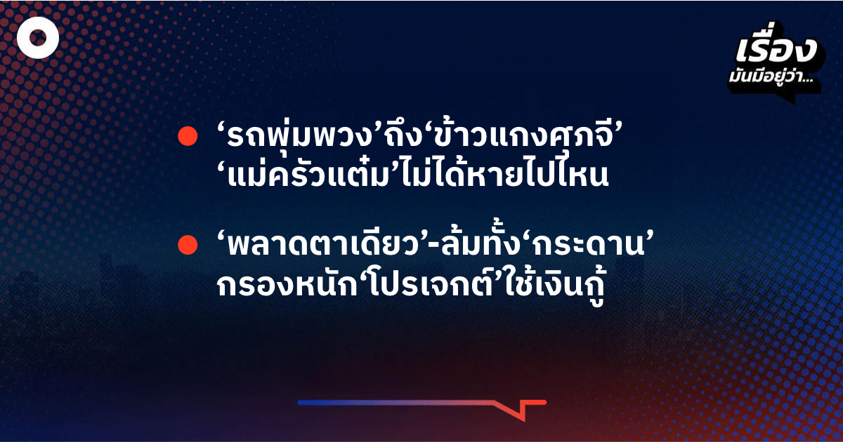 เรื่องมันมีอยู่ว่า  ‘รถพุ่มพวง’ถึง‘ข้าวแกงศุภจี’  ‘แม่ครัวแต๋ม’ไม่ได้หายไปไหน , ‘พลาดตาเดียว’-ล้มทั้ง‘กระดาน’ กรองหนัก‘โปรเจกต์’ใช้เงินกู้
