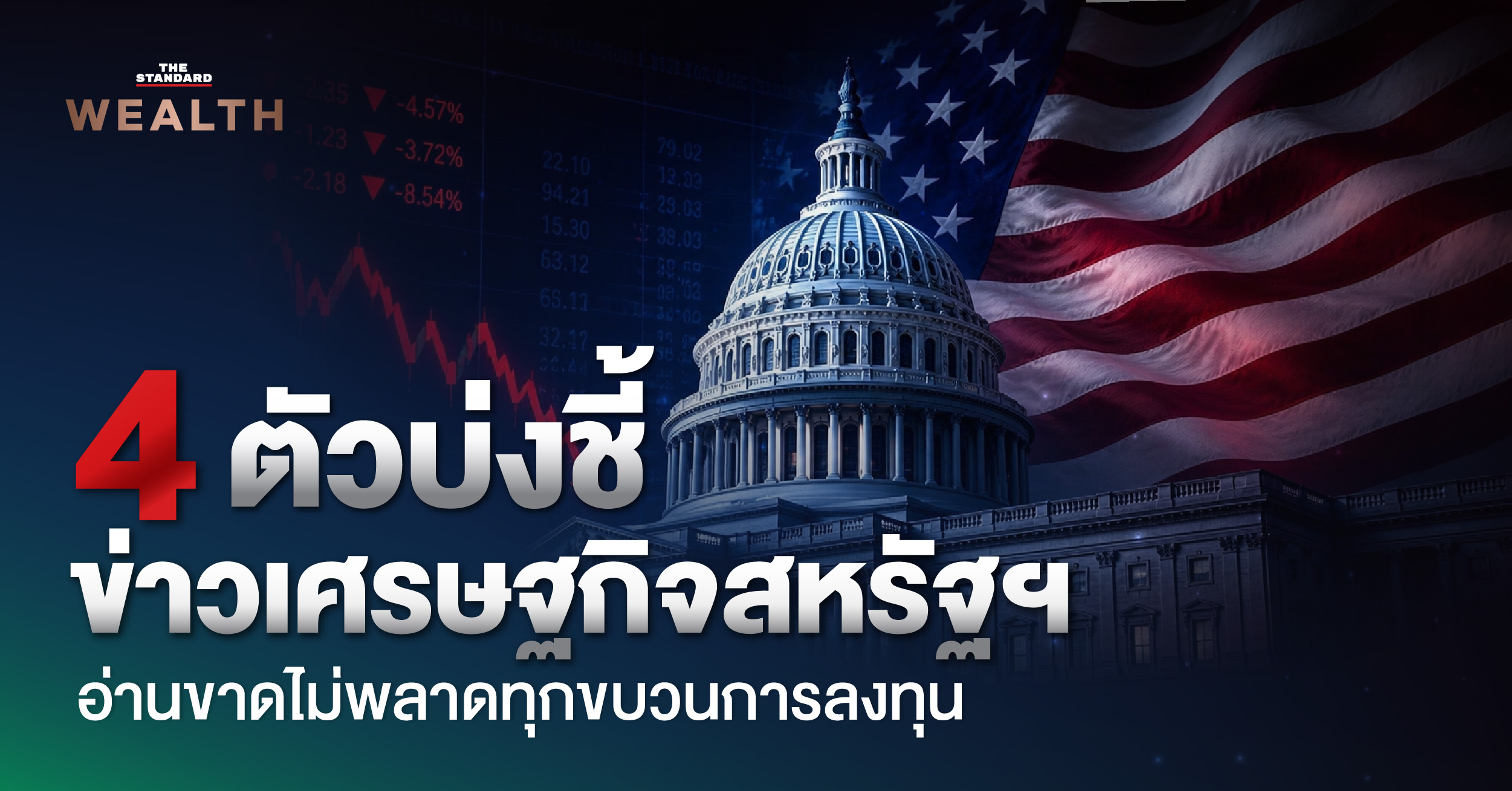 4 ตัวบ่งชี้ข่าวเศรษฐกิจสหรัฐฯ อ่านขาดไม่พลาดทุกขบวนการลงทุน