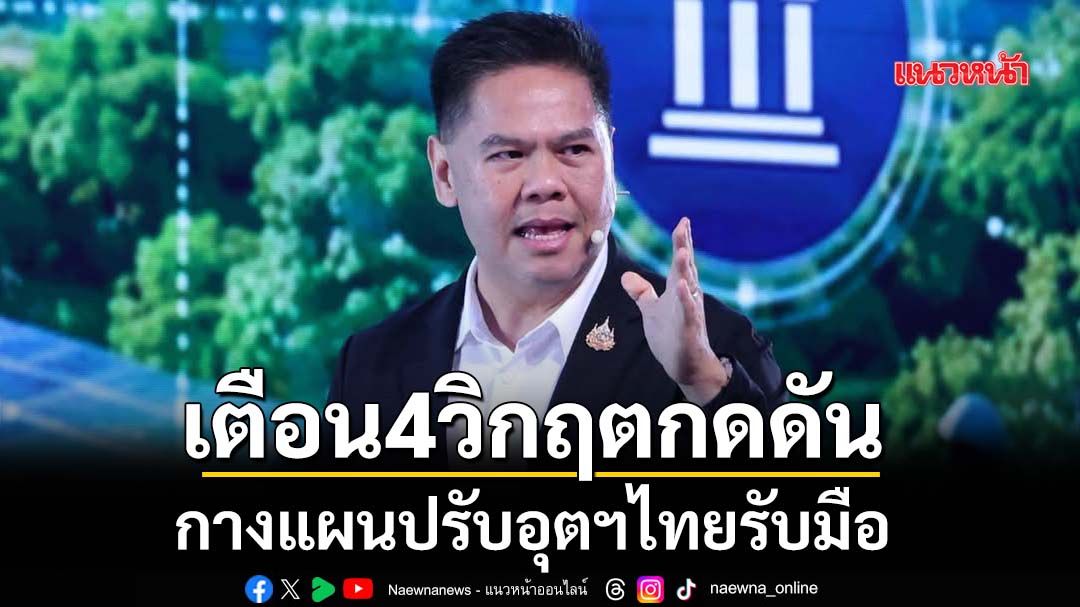 เตือน4วิกฤตกดดัน กางแผนปรับอุตฯไทยรับมือ
