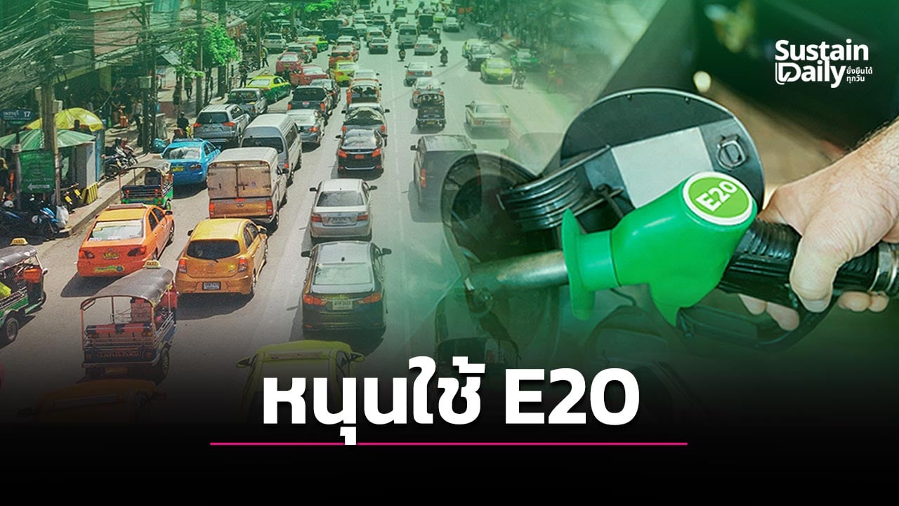 ส.อ.ท. หนุนใช้ E20 ลดพึ่งน้ำมันนำเข้า ต่อยอดเศรษฐกิจชีวภาพ | เดลินิวส์