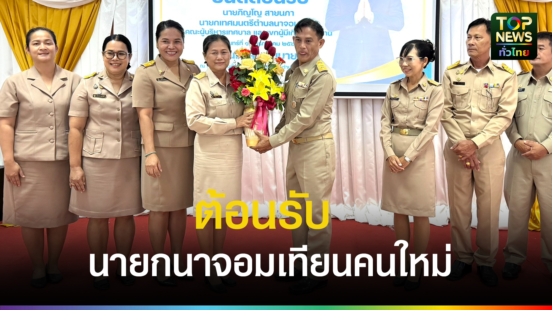 อบอุ่นวันแรก! “สจ.กิ๊ก” ภิญโญ สายนภา รับตำแหน่งนายกเทศมนตรีนาจอมเทียน พร้อมเดินหน้าพัฒนาเศรษฐกิจฐานราก | TOPNEWS