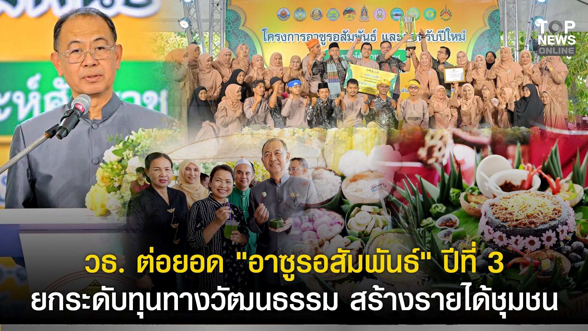 วธ. ต่อยอด “อาซูรอสัมพันธ์” ปีที่ ๓ ยกระดับทุนทางวัฒนธรรม สร้างรายได้ชุมชน หนุนเศรษฐกิจ ในจังหวัดภาคใต้ | TOPNEWS