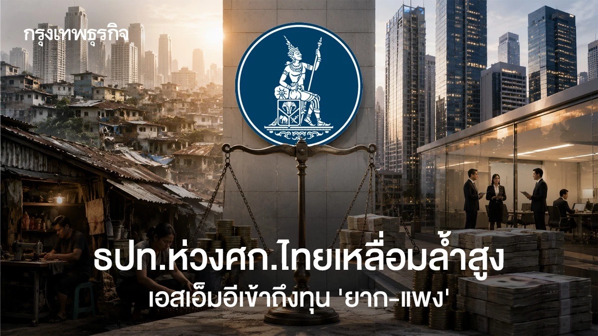 ธปท.ห่วงศก.ไทยเหลื่อมล้ำสูง เอสเอ็มอีเข้าถึงทุน ‘ยาก-แพง’