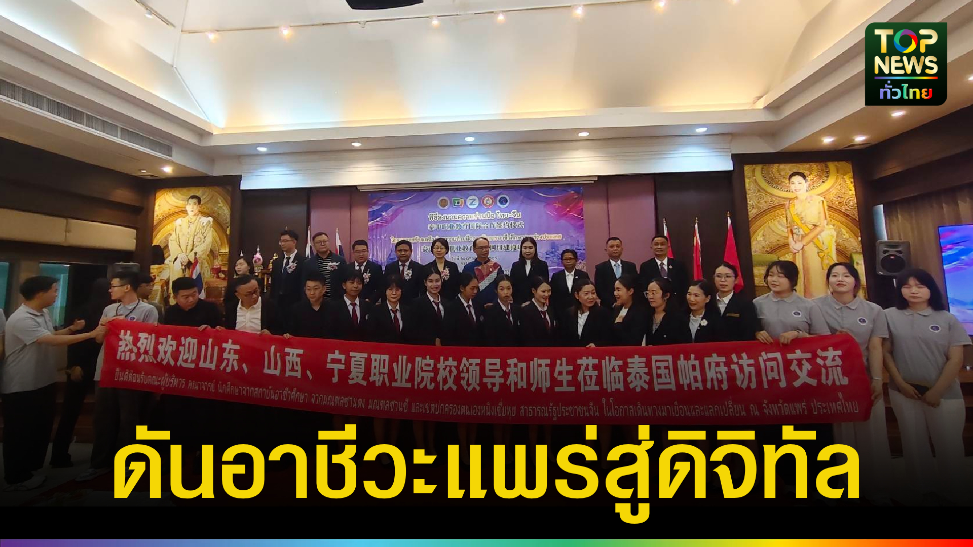อาชีวะแพร่จับมือพันธมิตรยักษ์ใหญ่จีน-ลงนาม-mou-จัดตั้ง-“สถาบันอุตสาหกรรมเศรษฐกิจดิจิทัล”-|-topnews