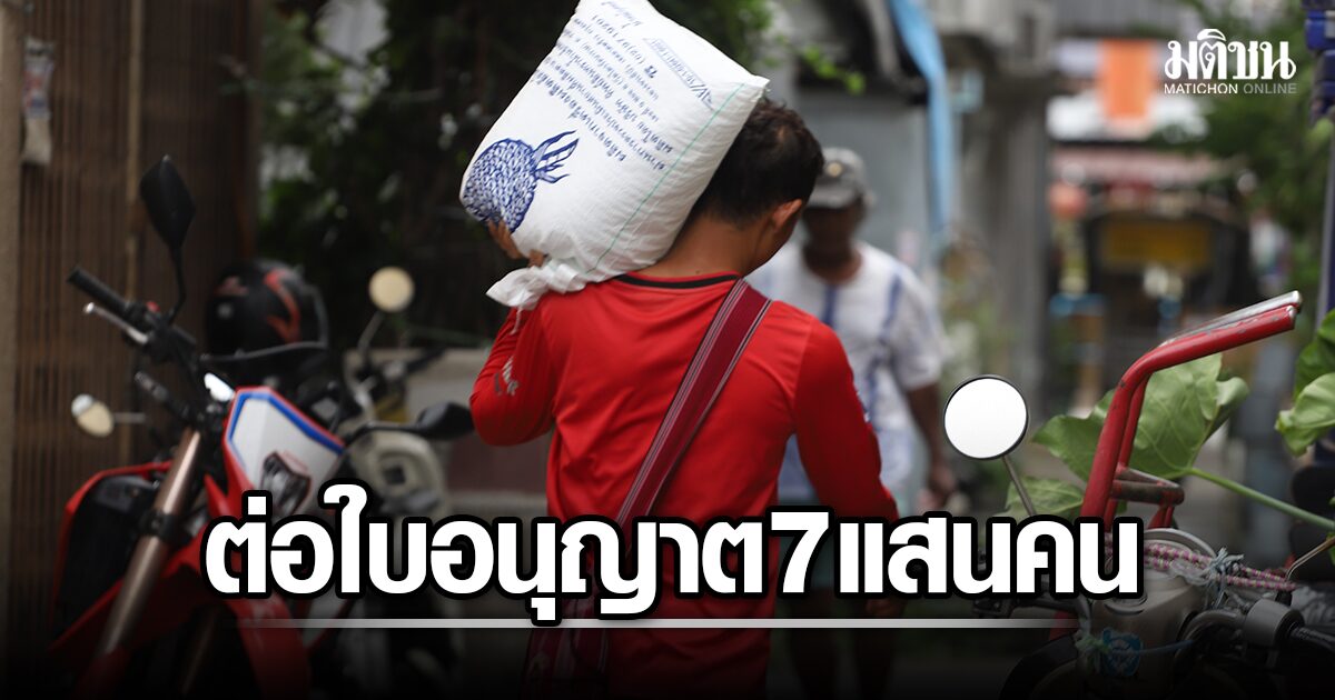 ไฟเขียว-ต่อใบอนุญาตต่างด้าว-3-สัญชาติ-7.7-แสนคน-ขับเคลื่อนเศรษฐกิจแรงงานต่อเนื่อง