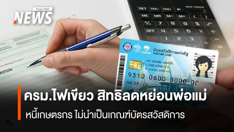 ครม.ไฟเขียว-สิทธิลดหย่อนพ่อแม่-หนี้เกษตรกร-ไม่นำเป็นเกณฑ์บัตรสวัสดิการ