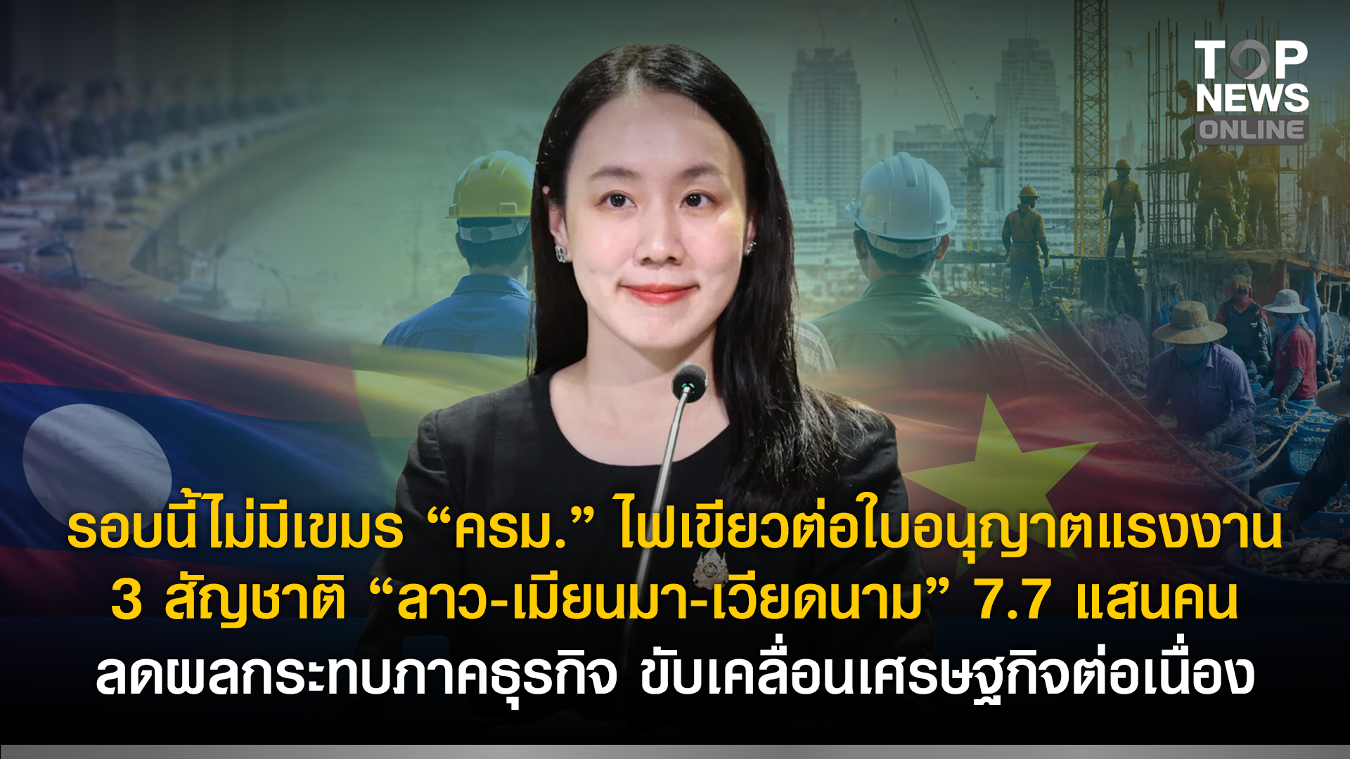 รอบนี้ไม่มีเขมร-“ครม”-ไฟเขียวต่อใบอนุญาตแรงงาน-3-สัญชาติ-“ลาว-เมียนมา-เวียดนาม”-7.7-แสนคน-ลดผลกระทบภาคธุรกิจ-ขับเคลื่อนเศรษฐกิจต่อเนื่อง-|-topnews