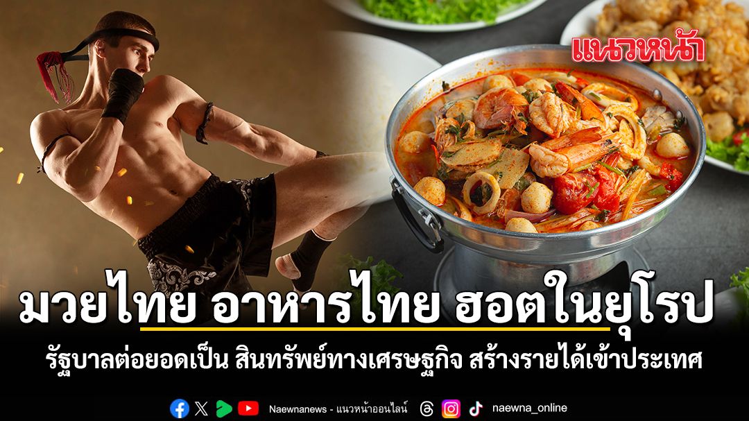 มวยไทย-อาหารไทย-ฮอตในยุโรป-รัฐบาลต่อยอด-สินทรัพย์ทางเศรษฐกิจ-สร้างรายได้เข้าประเทศ