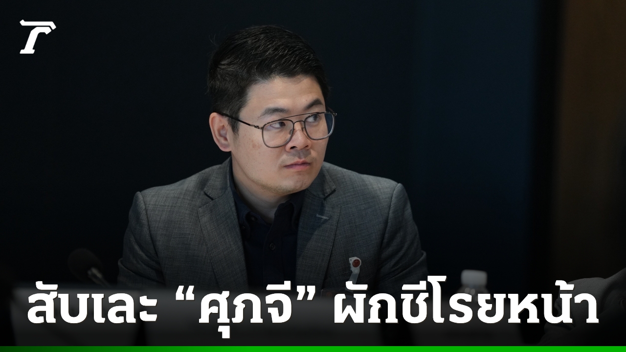 สส.พรรคส้มจวกเละ-“ศุภจี”-บริหารเศรษฐกิจแบบผักชีโรยหน้า