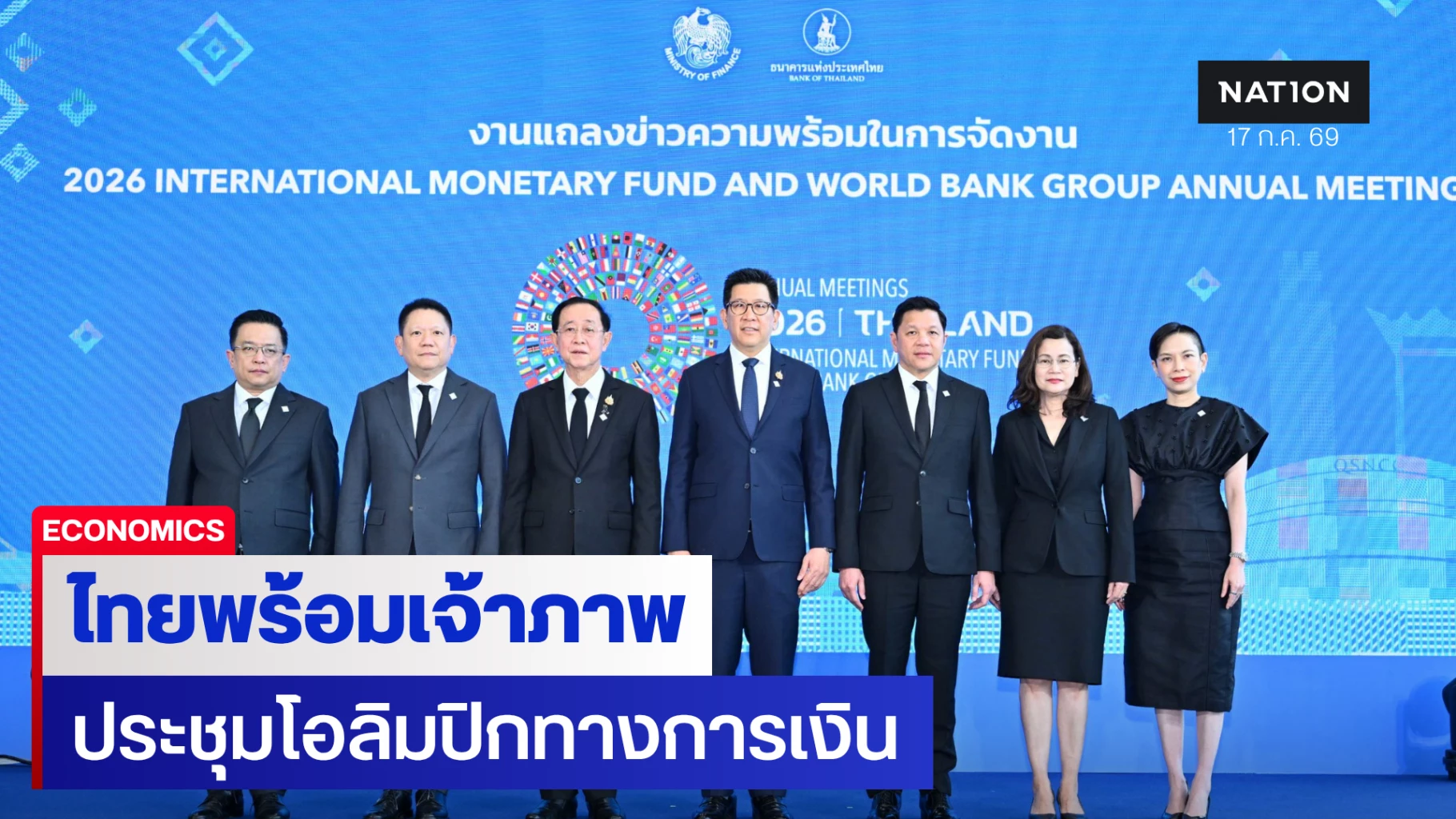 ไทยพร้อมต้อนรับ-191-ประเทศ-แลกเปลี่ยนมุมมองต่อทิศทางเศรษฐกิจโลก-‘โอลิมปิกทางการเงิน’