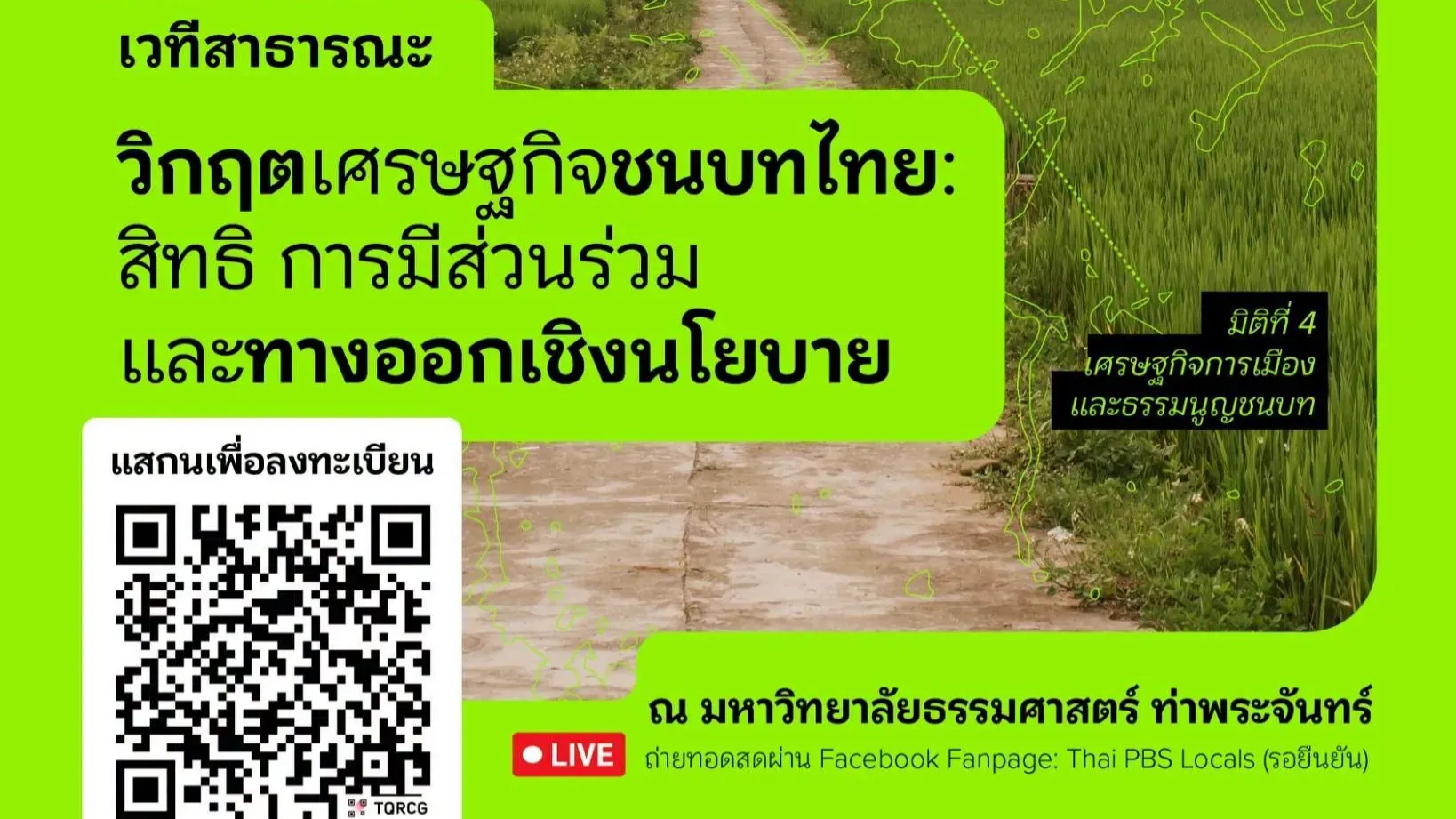 โจทย์ใหญ่-:-วิกฤตเศรษฐกิจชนบทไทย-“สิทธิ-การมีส่วนร่วม-และทางออกเชิงนโยบาย”