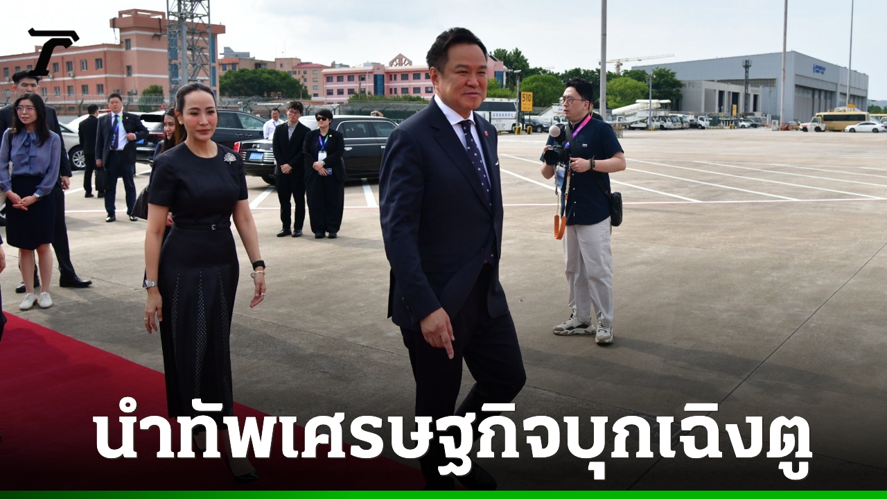 นายกฯ-นำทัพเศรษฐกิจบุกเฉิงตู-เปิดฟอรัมลงทุนไทย-จีน-ปักหมุดตั้งสำนักงาน-boi-แห่งใหม่