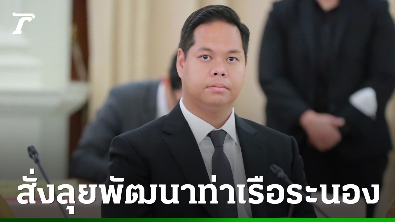 คมนาคมเร่งพัฒนาท่าเรือระนอง-ขยายถนน-ระบบราง-เปิดประตูเศรษฐกิจภาคใต้