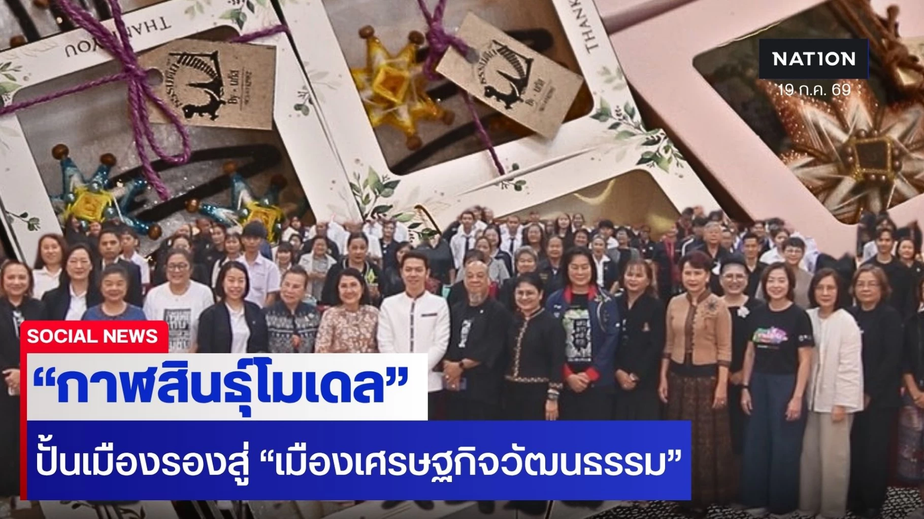 คณะวิจัยหนุน!-“กาฬสินธุ์โมเดล”-ปั้นเมืองรองสู่-“เมืองเศรษฐกิจวัฒนธรรม”-แห่งอนาคต-(มีคลิป)