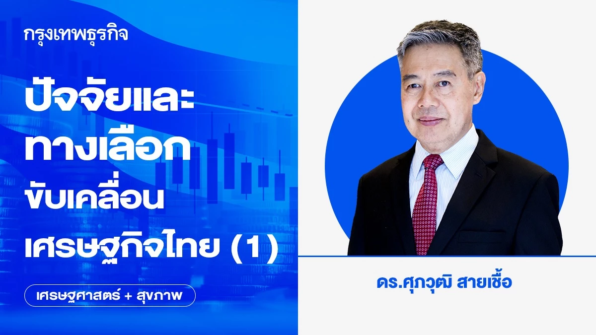 ปัจจัยและทางเลือกขับเคลื่อนเศรษฐกิจไทย-(1)