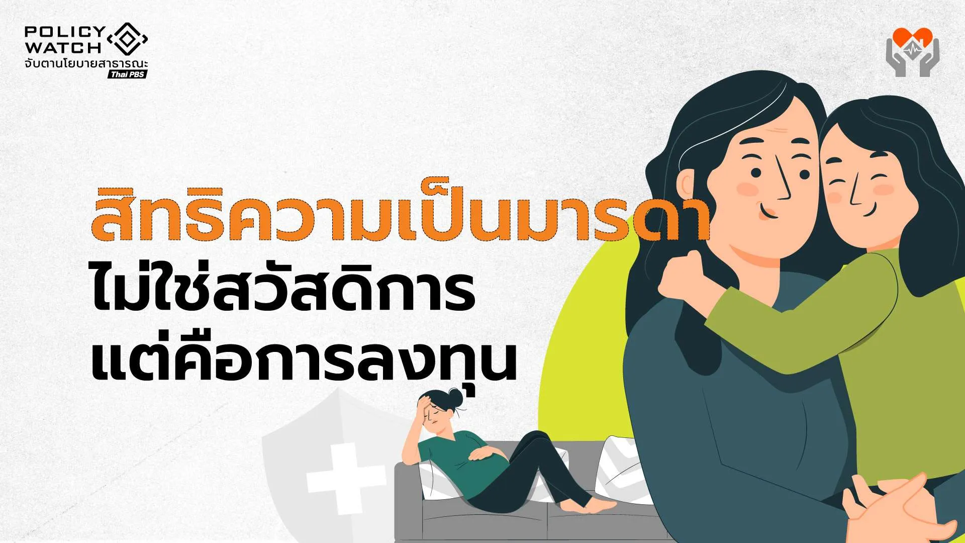 สิทธิความเป็นมารดา-ไม่ใช่สวัสดิการ-แต่คือการลงทุน