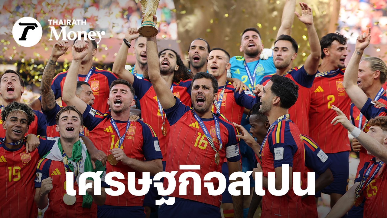 เบื้องหลังแชมป์โลก-สเปนหาเงินจากอะไร-นอกจากฟุตบอล?-เศรษฐกิจใหญ่ของยุโรป-สู่-มหาอำนาจ-soft-power
