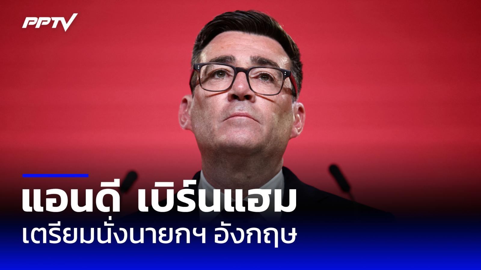 “แอนดี-เบิร์นแฮม”-เตรียมนั่งนายกฯ-อังกฤษ-ชูแผนค่าครองชีพ-เศรษฐกิจ
