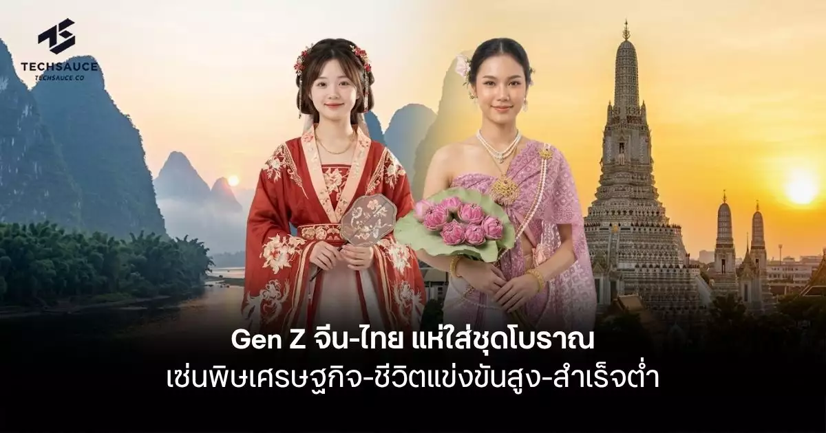 เหนื่อยจะเป็นคนยุคนี้แล้ว-gen-z-ทั่วโลกแห่แต่งตัวย้อนยุค-เซ่นพิษเศรษฐกิจ-ชีวิตแข่งขันสูง-สำเร็จต่ำ