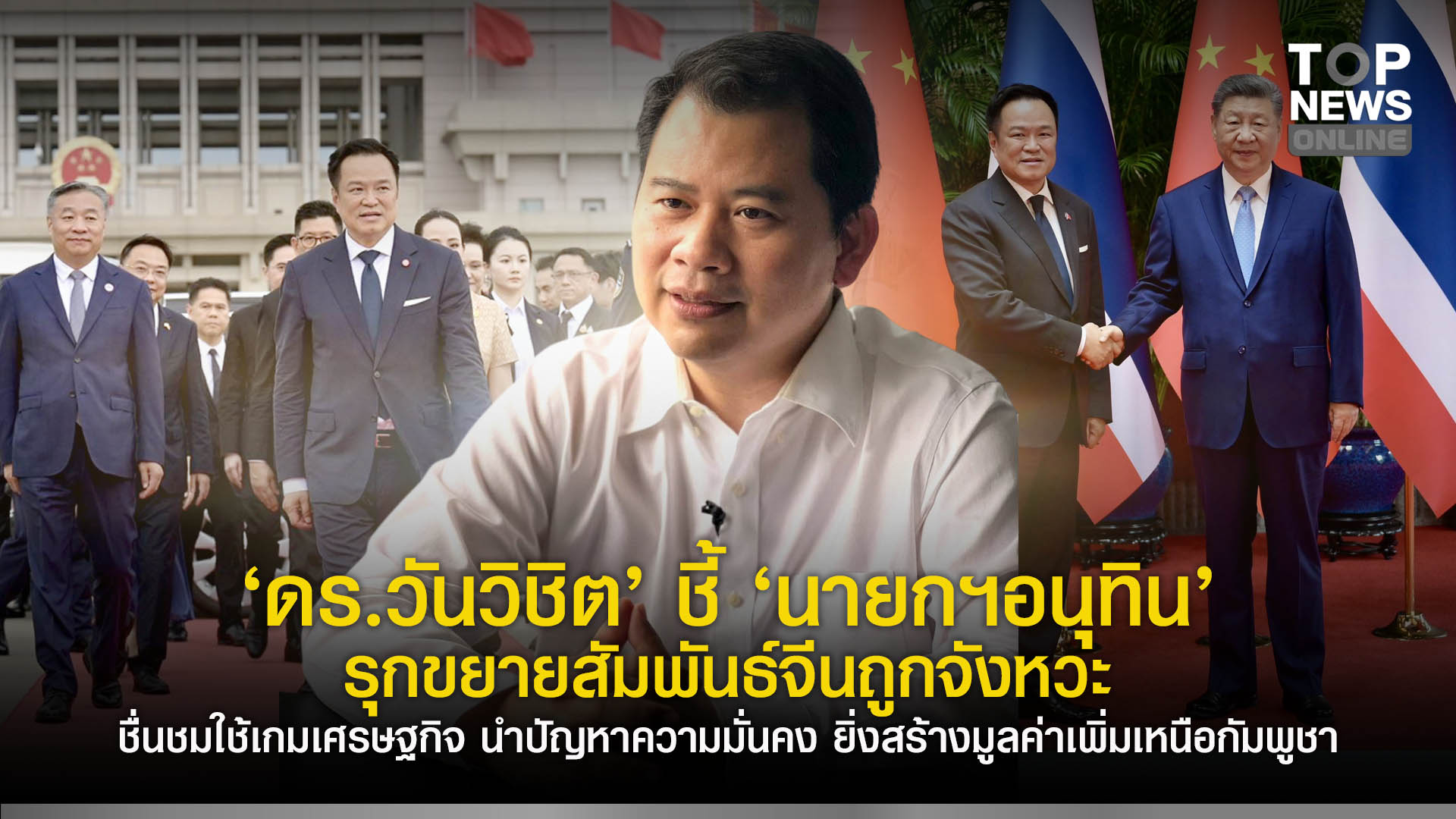 “ดร.วันวิชิต”-ชี้-“นายกฯอนุทิน”-รุกขยายสัมพันธ์จีนถูกจังหวะ-ชื่นชมใช้เกมเศรษฐกิจ-นำปัญหาความมั่นคง-ยิ่งสร้างมูลค่าเพิ่มเหนือกัมพูชา-|-topnews