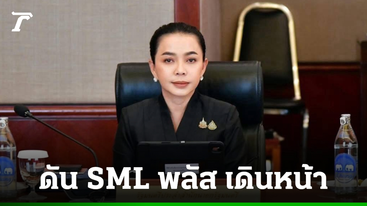 “สุขสมรวย”-ทำคลอด-sml-ครั้งแรก-ในรอบ-3-ปี-349-โครงการ-ดันเศรษฐกิจฐานรากกองทุนหมู่บ้าน
