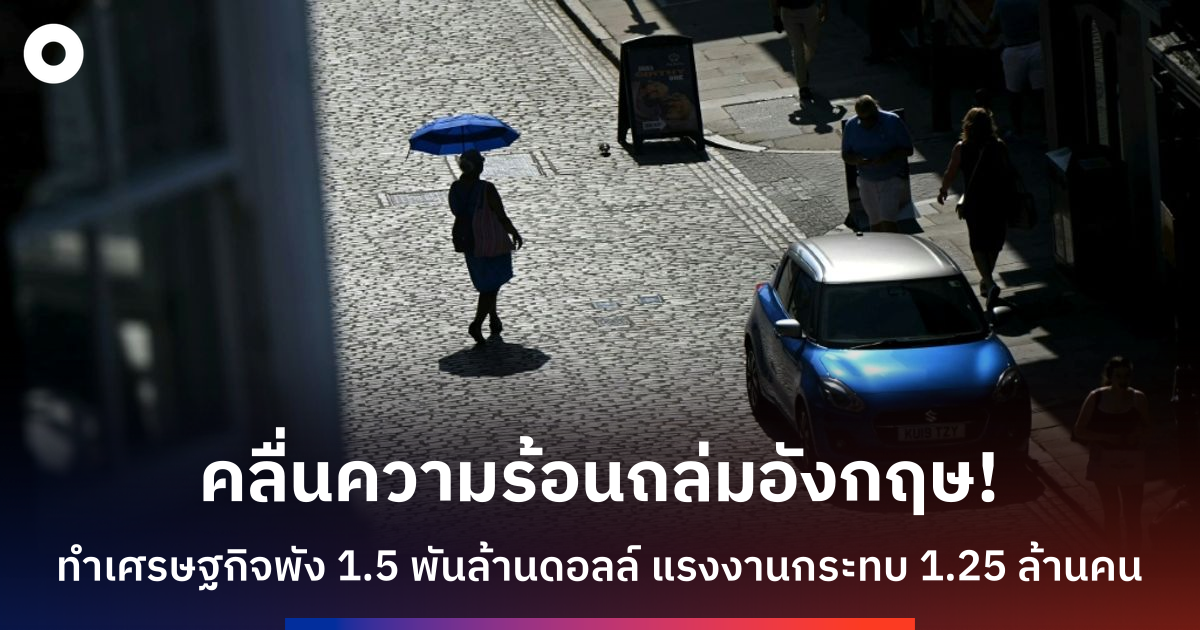 ‘คลื่นความร้อน’-ทำเศรษฐกิจอังกฤษสูญกว่า-1.15-พันล้านปอนด์
