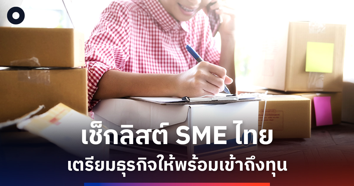 ปลดล็อก-sme-สู้ศึกเศรษฐกิจด้วยการเข้าถึงทุน