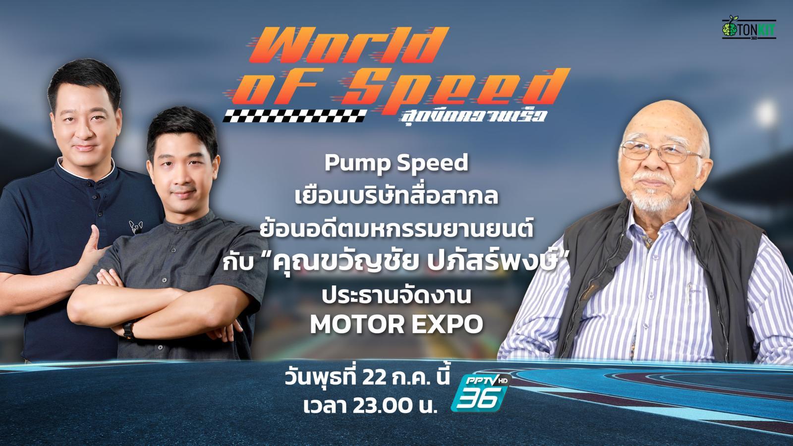 world-of-speed-สุดขีดความเร็ว-:-ย้อนอดีตมหกรรมยานยนต์กับ-“ขวัญชัย-ปภัสร์พงษ์”