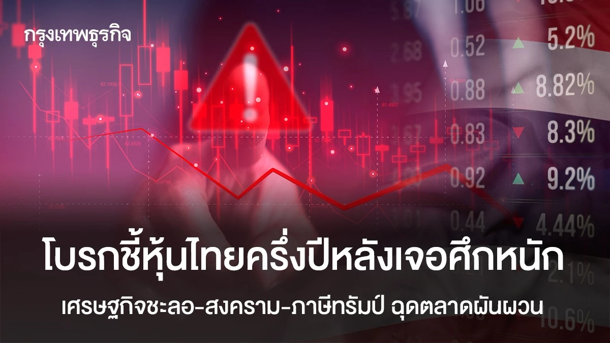 โบรกเกอร์ชี้หุ้นไทยครึ่งปีหลังเจอศึกหนัก เศรษฐกิจชะลอ-สงคราม-ภาษีทรัมป์-ฉุดตลาดผันผวน