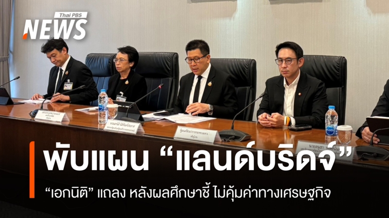 “เอกนิติ”-พับแผน-“แลนด์บริดจ์”-หลังผลศึกษาชี้-ไม่คุ้มค่าทางเศรษฐกิจ