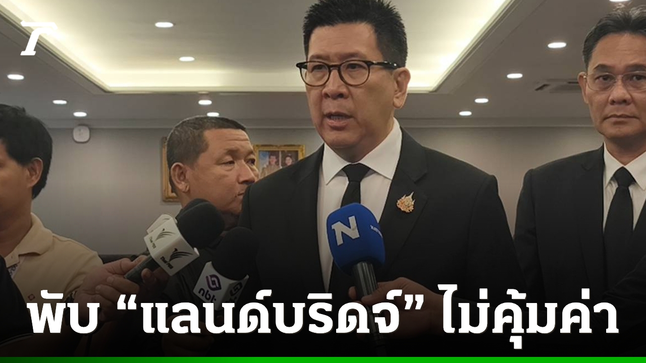 “เอกนิติ”-ปิดฉาก-แลนด์บริดจ์-หลังผลศึกษาชี้-ไม่คุ้มค่าทางเศรษฐกิจ-กระทบสิ่งแวดล้อมสูง