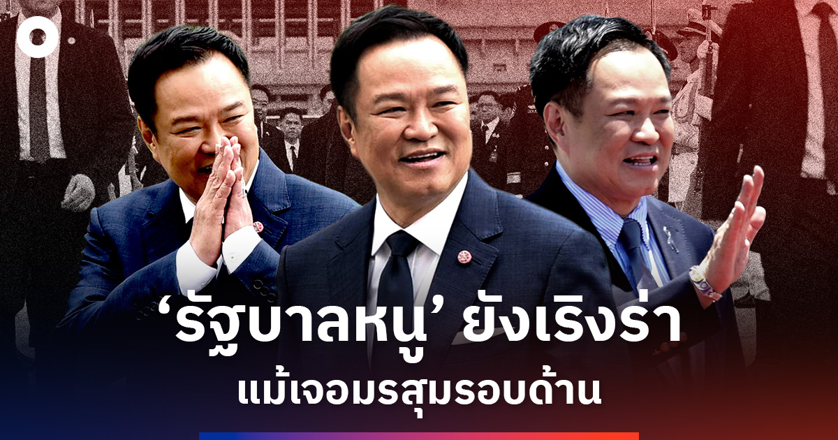 ถอดรหัส-‘หนู’-ยังเริงร่า?-แม้เจอมรสุมรอบด้าน