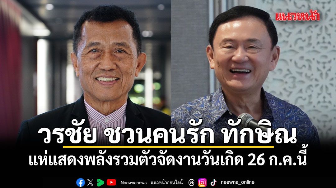 วรชัย-ชวนคนรัก-ทักษิณ-แห่แสดงพลังรวมตัวจัดงานวันเกิด-26-กค.นี้