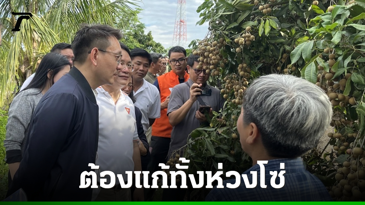 กมธ.พัฒนาเศรษฐกิจ-ติดตามสถานการณ์ลำไยเชียงใหม่-ลำพูน-ชี้-ต้องแก้ทั้งห่วงโซ่